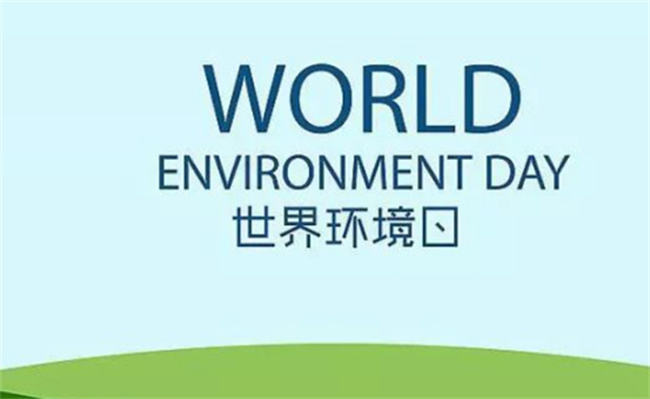 六五世界环境日是星期几 今年六五世界环境日的主题？