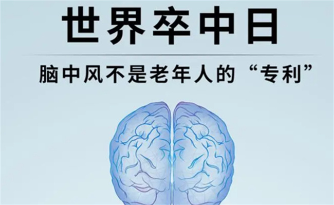 中风不是老年人的专利 年轻人也有可能中风吗？
