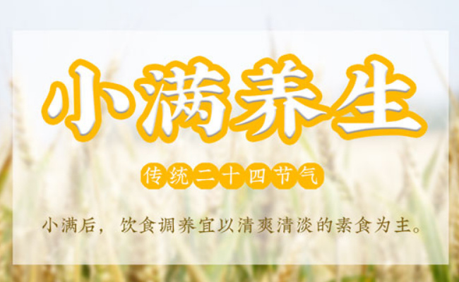 小满来了 养生为何别太“满”?
