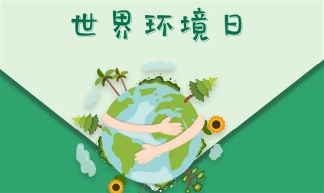 2023年6.5环境日宣传口号?