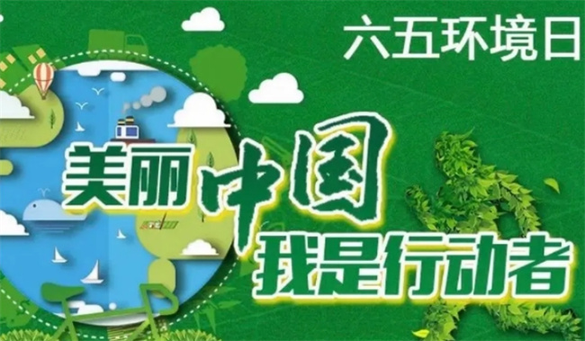 2023年6.5环境日宣传口号?