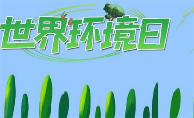 2023年6.5环境日宣传口号?